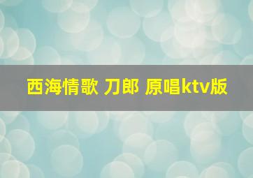 西海情歌 刀郎 原唱ktv版